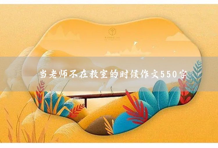 二十年后回故鄉(xiāng)作文550字